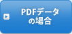 PDFf[^̏ꍇ